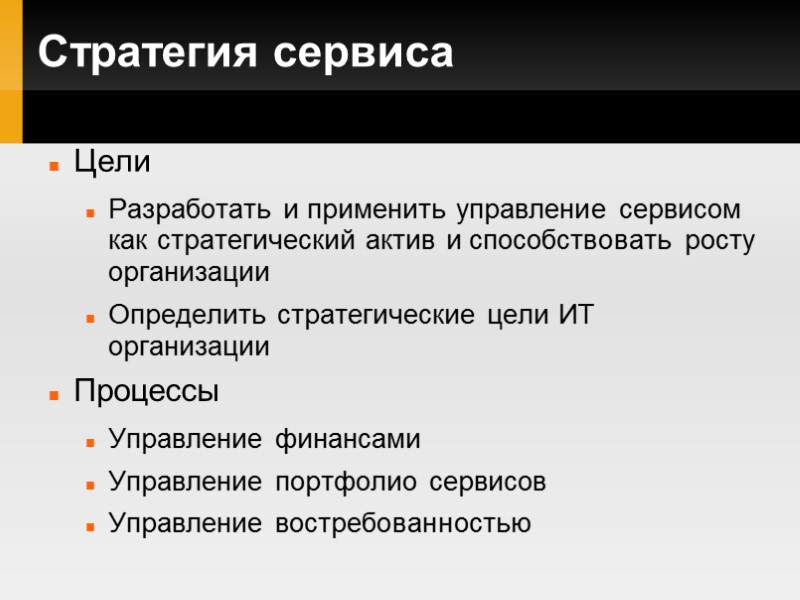 Стратегия сервиса Цели Разработать и применить управление сервисом как стратегический актив и способствовать росту